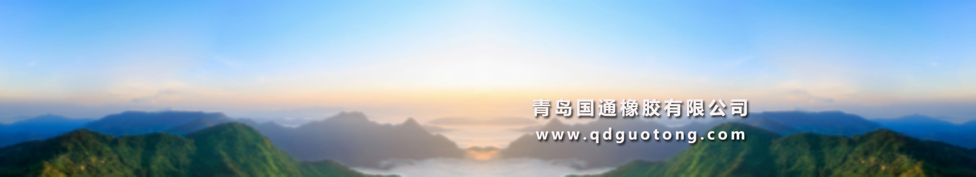 聯(lián)系我們-青島國(guó)通橡膠有限公司|輸送帶|斗提機(jī)輸送帶|大傾角擋邊輸送帶|提升機(jī)輸送帶|鋼絲繩輸送帶|尼龍輸送帶|普棉輸送帶|聚酯輸送帶